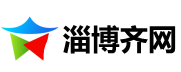 淄博齐网